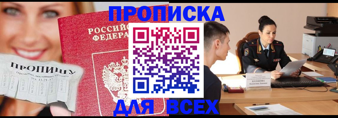 прописка 2025 в Первомайске